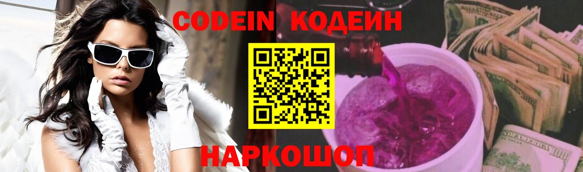 Codein Purple Drank Касимов